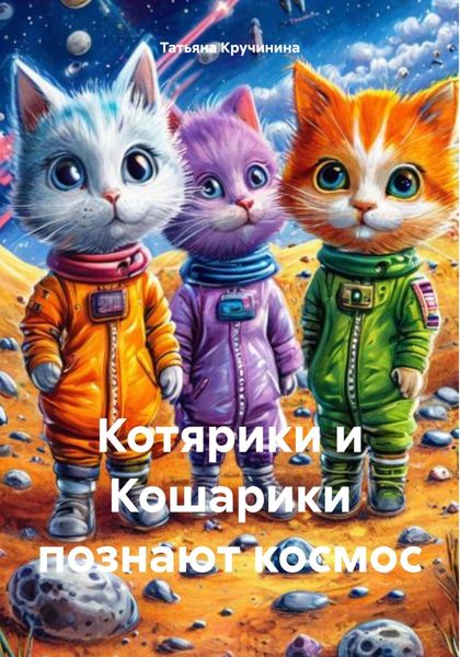 Обложка книги  «Котярики и Кошарики познают космос»