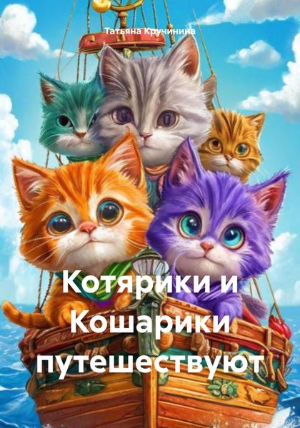 Обложка книги  «Котярики и Кошарики путешествуют»