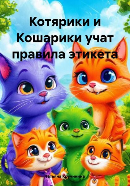 Обложка книги  «Котярики и Кошарики учат правила этикета»