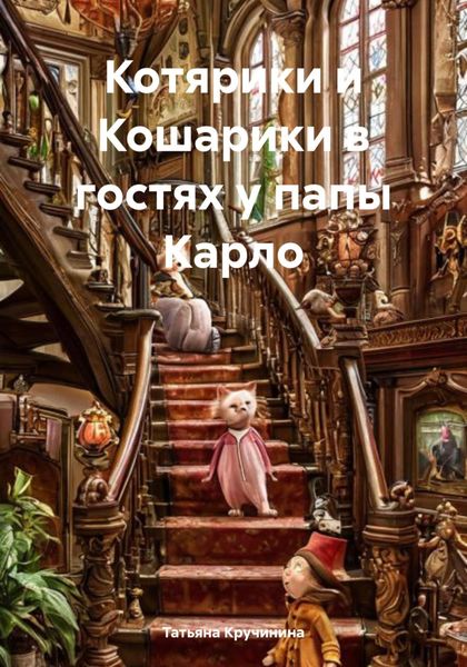 Обложка книги  «Котярики и Кошарики в гостях у папы Карло»