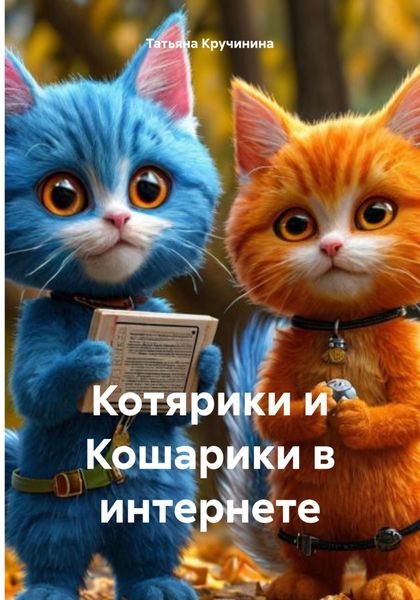 Обложка книги  «Котярики и Кошарики в интернете»