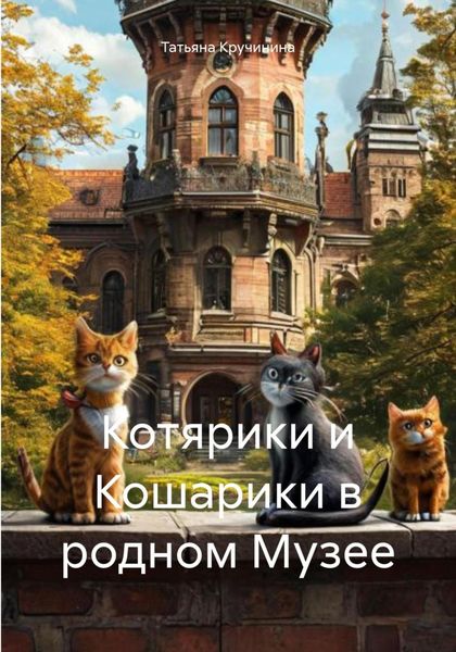Обложка книги  «Котярики и Кошарики в родном Музее»