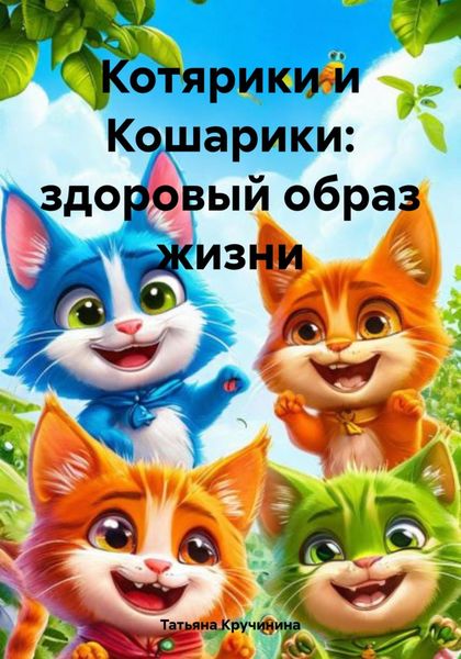 Обложка книги  «Котярики и Кошарики: здоровый образ жизни»