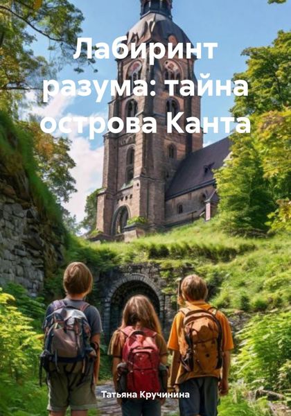 Обложка книги  «Лабиринт разума: тайна острова Канта»