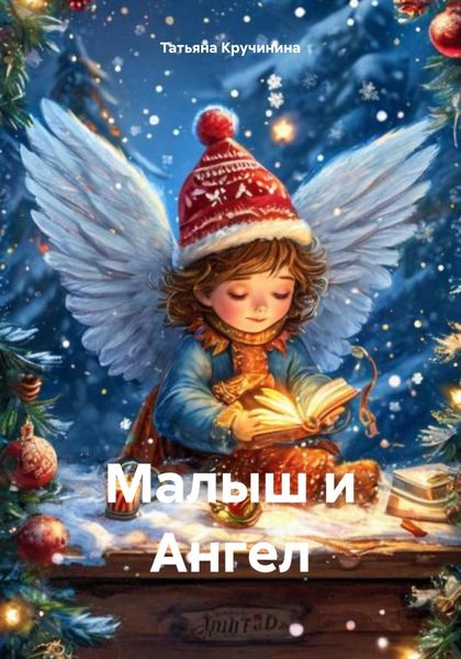 Обложка книги «Малыш и Ангел»