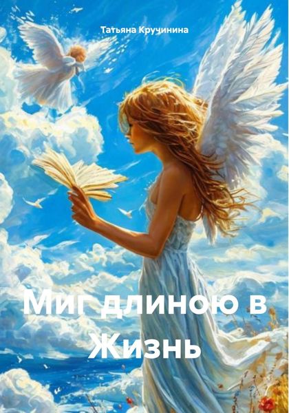 Обложка книги «Миг длиною в Жизнь»