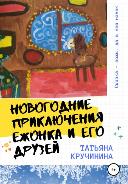 Обложка книги «Новогодние приключения Ежонка и его друзей»