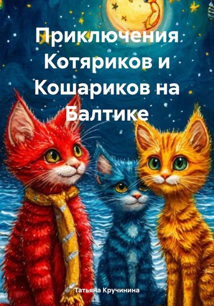 Обложка книги  «Приключения Котяриков и Кошариков на Балтике»