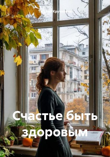 Обложка книги «Счастье быть здоровым»