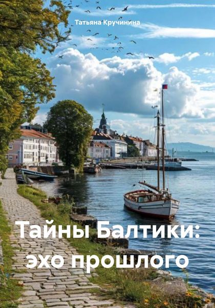 Обложка книги «Тайны Балтики: эхо прошлого»