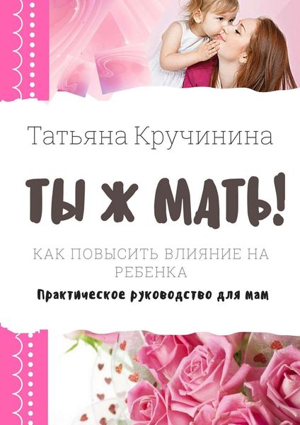 Обложка книги «Ты ж мать! Как повысить влияние на ребенка. Практическое руководство для мам»