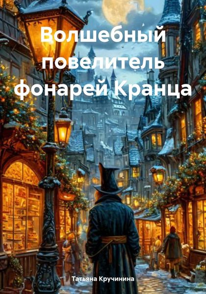 Обложка книги  «Волшебный повелитель фонарей Кранца»