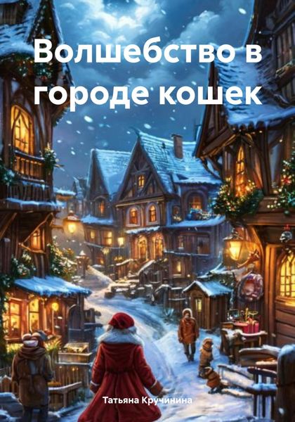 Обложка книги «Волшебство в городе кошек»