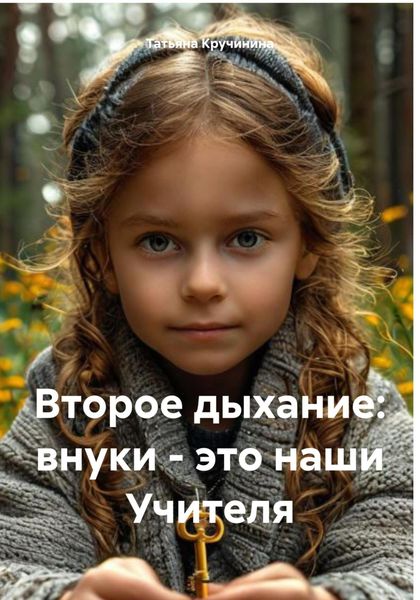Обложка книги  «Второе дыхание: внуки – это наши Учителя»