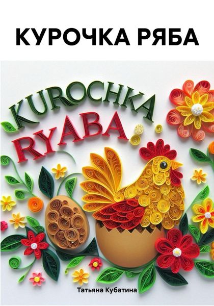 Обложка книги «КУРОЧКА РЯБА»