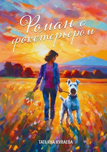 Обложка книги  «Роман с фокстерьером»