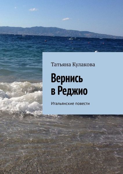 Обложка книги  «Вернись в Реджио. Итальянские повести»