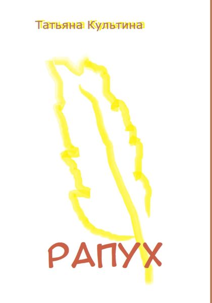 Обложка книги «Рапух»