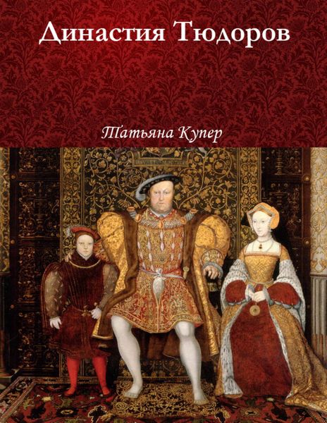 Обложка книги «Династия Тюдоров»