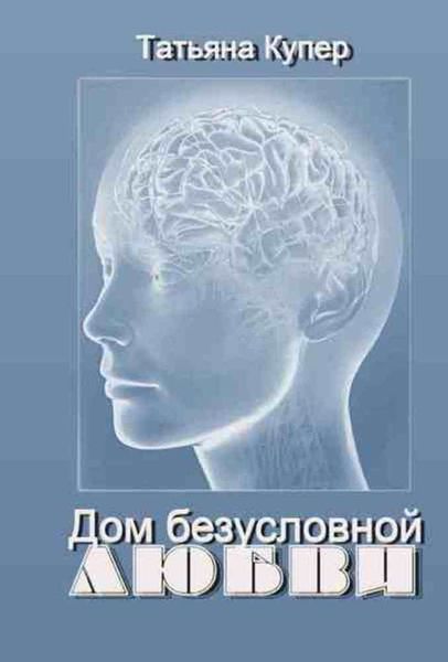 Обложка книги «Дом Безусловной Любви»