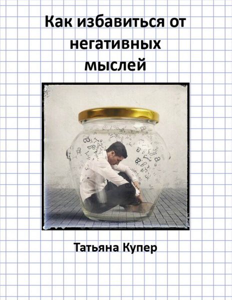 Обложка книги «Как избавиться от негативных мыслей»