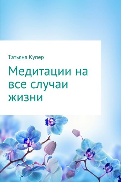 Обложка книги «Медитации на все случаи жизни»