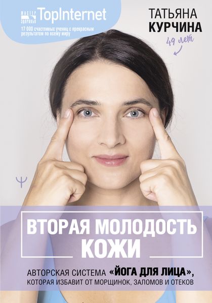Обложка книги «Вторая молодость кожи. Авторская система «Йога для лица», которая избавит от морщинок, заломов и отеков»