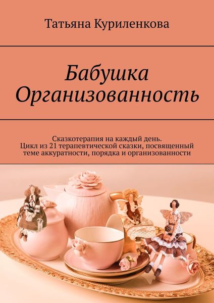 Обложка книги «Бабушка Организованность. Сказкотерапия на каждый день. Цикл из 23 терапевтических сказок, посвященный теме аккуратности, порядка и организованности»