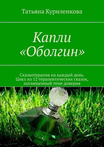 Обложка книги «Капли «Оболгин». Сказкотерапия на каждый день. Цикл из 14 терапевтических сказок, посвященный теме доверия»