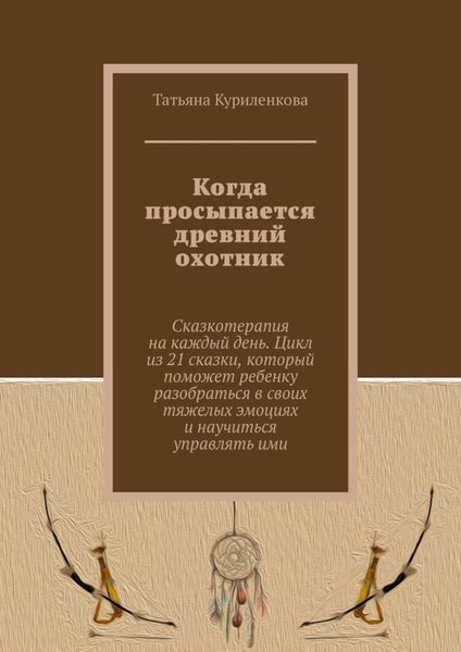 Обложка книги «Когда просыпается древний охотник»