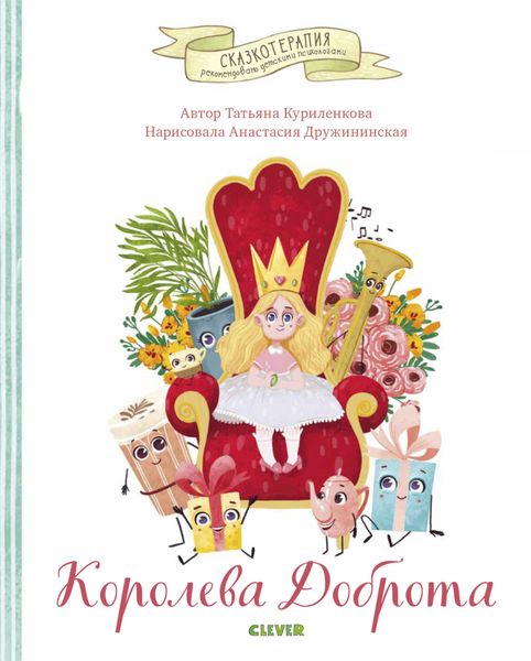 Обложка книги «Королева Доброта»