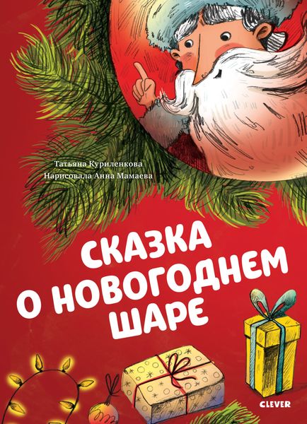 Обложка книги «Сказка о новогоднем шаре»