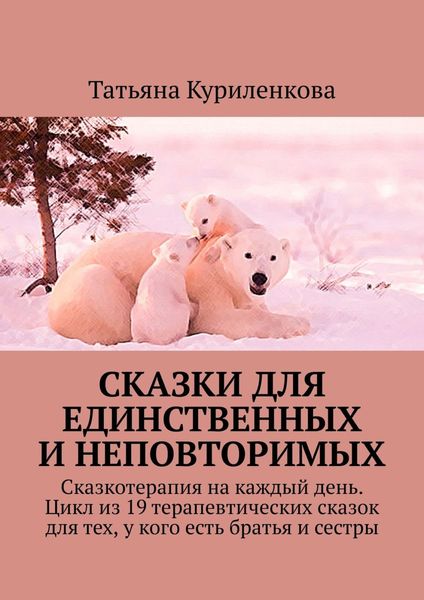 Обложка книги «Сказки для единственных и неповторимых. Сказкотерапия на каждый день. Цикл из 19 терапевтических сказок для тех, у кого есть братья и сестры»