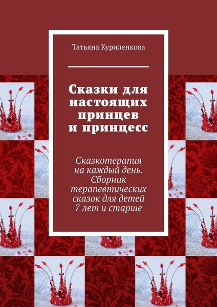 Обложка книги «Сказки для настоящих принцев и принцесс. Сказкотерапия на каждый день. Сборник терапевтических сказок для детей 7 лет и старше»
