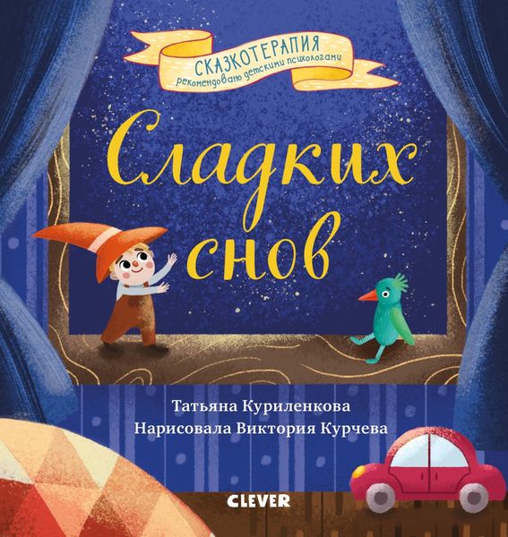 Обложка книги «Сладких снов. Прощайте, ночные кошмары!»