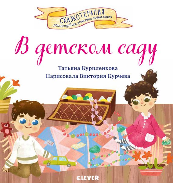 Обложка книги «В детском саду. Сказка, которая поможет малышу адаптироваться в детском саду»