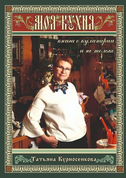 Обложка книги  «Моя кухня. Книга о кулинарии и не только»