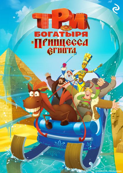 Обложка книги  «Три богатыря и принцесса Египта»