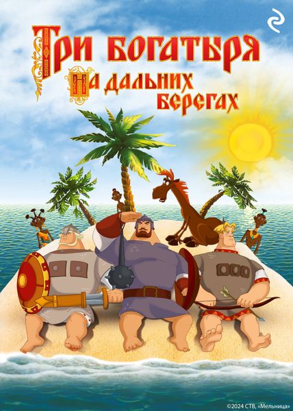 Обложка книги  «Три богатыря на дальних берегах»