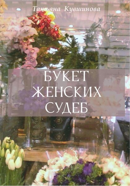 Обложка книги  «Букет женских судеб»