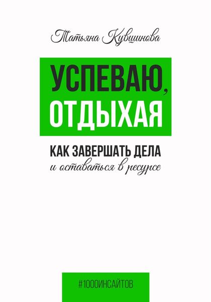 Обложка книги  «Успеваю, отдыхая: как завершать дела и оставаться в ресурсе»