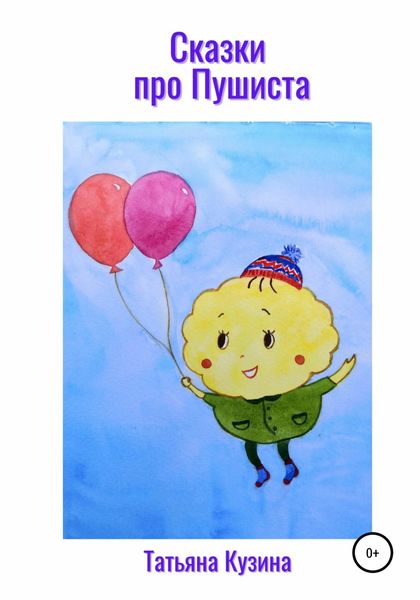 Обложка книги  «Сказки про Пушиста»