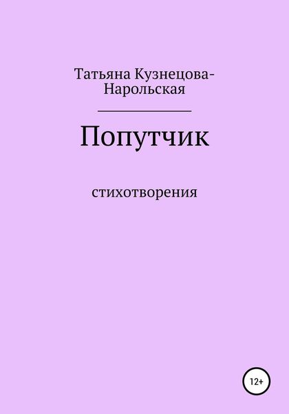 Обложка книги «Попутчик. Сборник стихотворений»