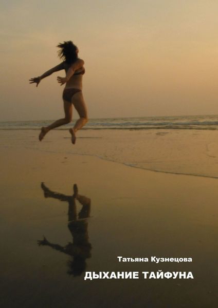 Обложка книги «Дыхание тайфуна»