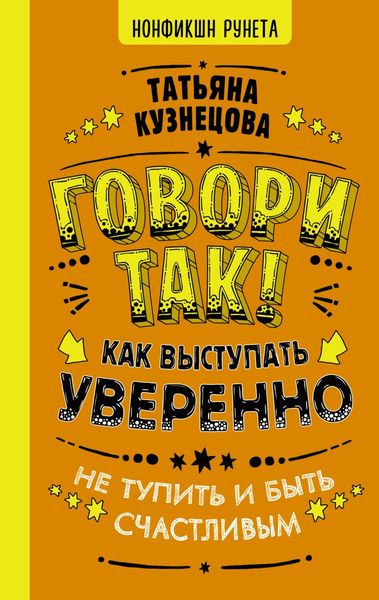 Обложка книги «Говори так! Как выступать уверенно, не тупить и быть счастливым»
