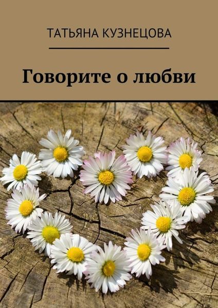Обложка книги «Говорите о любви»