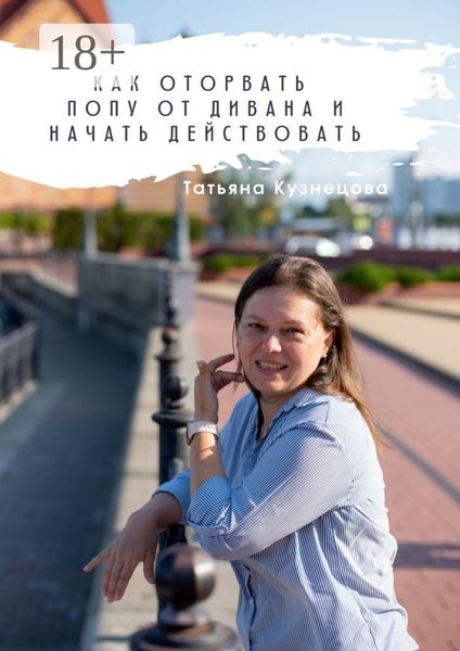 Обложка книги  «Как оторвать попу от дивана и начать действовать»