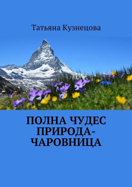 Обложка книги «Полна чудес природа-чаровница»
