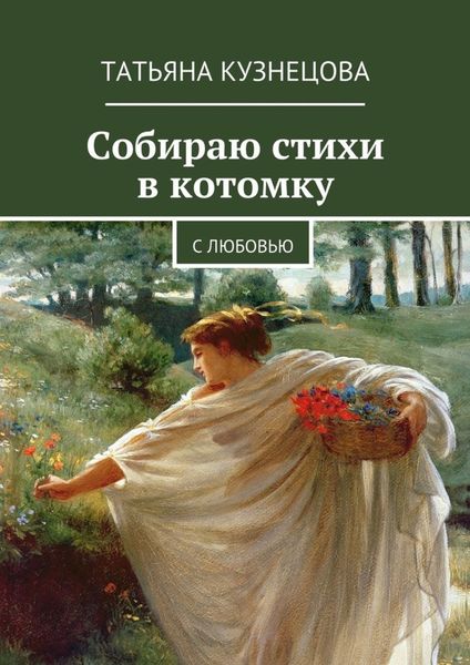 Обложка книги «Собираю стихи в котомку. С любовью»