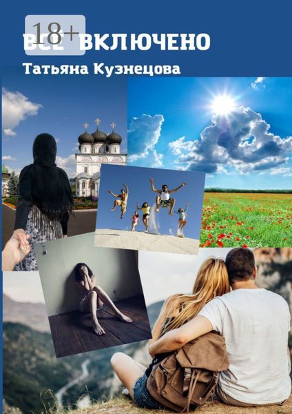 Обложка книги «Всё включено»